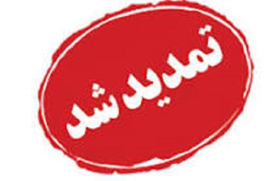 تمدید کتب امانتی